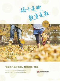 孩子是脚，教育是鞋：芭学园里的学习故事