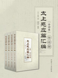 太上感应篇汇篇白话解(全四卷)