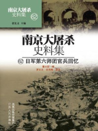 南京大屠杀史料集第六十二册：日军第六师团官兵回忆