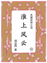 淮上风云（续集）
