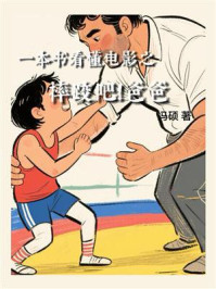 一本书看懂电影之摔跤吧!爸爸