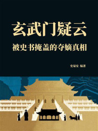 玄武门疑云:被史书掩盖的夺嫡真相