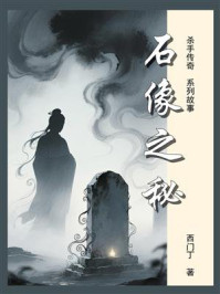 杀手传奇09：石像之秘
