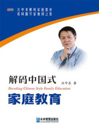 解码中国式家庭教育