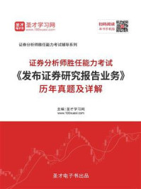 证券分析师胜任能力考试《发布证券研究报告业务》历年真题及详解