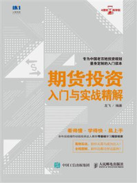 期货投资入门与实战精解