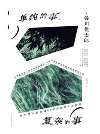 单纯的事 复杂的事