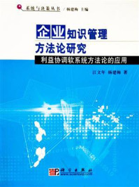 企业知识管理方法论研究:利益协调软系统方法论的应用