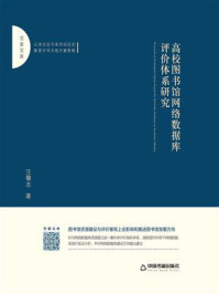 高校图书馆网络数据库评价体系研究