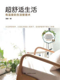 超舒适生活:有温度的生活整理术