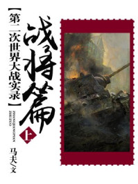 第二次世界大战实录-战将篇(上册)