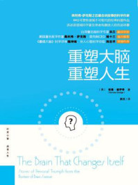 重塑大脑,重塑人生