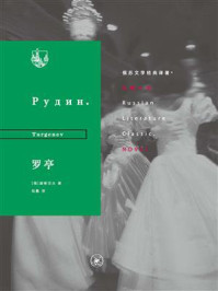 罗亭(苏俄文学经典译著)