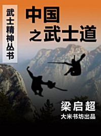 中国之武士道
