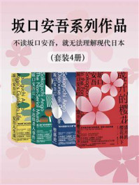 坂口安吾系列作品（套装共4册）
