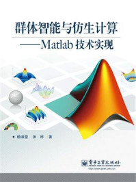 群体智能与仿生计算:Matlab技术实现