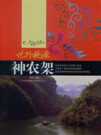 世外桃源：神农架