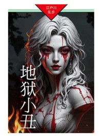 地狱小丑：明智小五郎探案 14