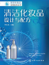 清洁化妆品：设计与配方