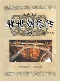 古代传奇:醒世姻缘传(四)