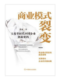 商业模式裂变
