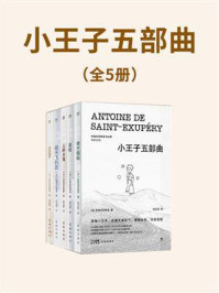 小王子五部曲（全5册）