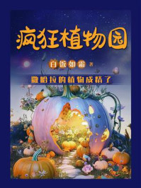 疯狂植物园