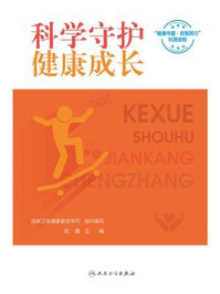 科学守护，健康成长