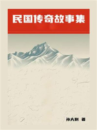 民国传奇故事集
