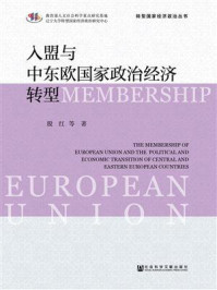 入盟与中东欧政治经济转型