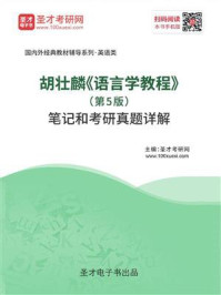 胡壮麟《语言学教程》（第5版）笔记和考研真题详解