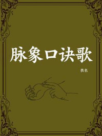 脉象口诀歌