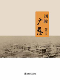 回眸广慈