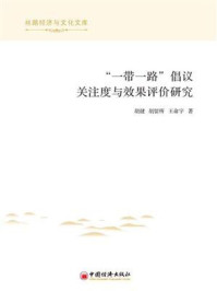 “一带一路”倡议关注度与效果评价研究