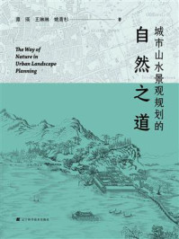 城市山水景观规划的自然之道