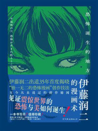 伊藤润二的漫画术：恐怖诞生的地方