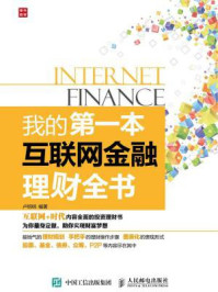 我的第一本互联网金融理财全书