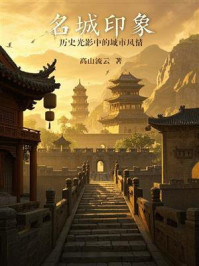 名城印象：历史光影中的城市风情