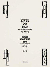 时间地图:大历史,130亿年前至今(上)