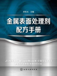 金属表面处理剂配方手册