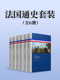法国通史套装（全六卷）