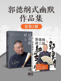 郭德纲式幽默作品集(全2册)