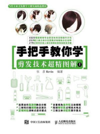 手把手教你学 剪发技术超精图解(上)