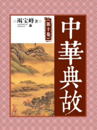 中华典故(第十卷)