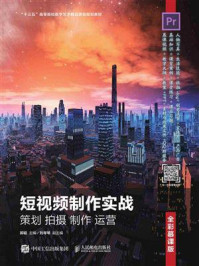 短视频制作实战 策划 拍摄 制作 运营（全彩慕课版）
