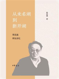 从未名湖到新开湖:郑克晟师友杂忆