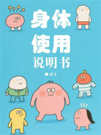 身体使用说明书