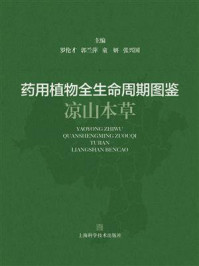 药用植物全生命周期图鉴：凉山本草（第二册）
