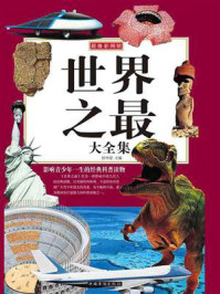 世界之最大全集