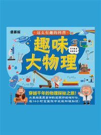 这么有趣的科普：趣味大物理